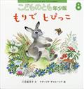 こどものとも年少版　２０２１年　０８月号