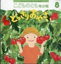 こどものとも年少版 2022年 08月号
