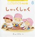 こどものとも年少版　２０２３年　０８月号