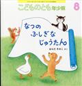 こどものとも年少版 2014年 08月号