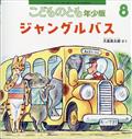 こどものとも年少版 2015年 08月号