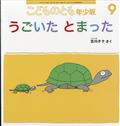 こどものとも年少版 2014年 09月号