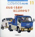 こどものとも年少版 2013年 11月号