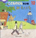 こどものとも年少版 2012年 12月号