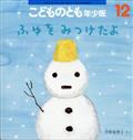 こどものとも年少版 2013年 12月号