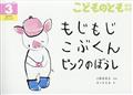 こどものとも年中向き 2014年 03月号