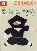 こどものとも年中向き 2015年 04月号