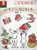 こどものとも年中向き 2021年 05月号