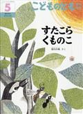 こどものとも年中向き 2014年 05月号