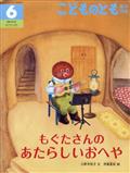 こどものとも年中向き 2014年 06月号