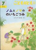 こどものとも年中向き 2015年 07月号