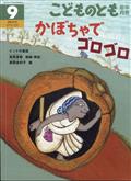 こどものとも年中向き 2023年 09月号