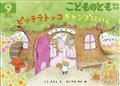 こどものとも年中向き 2015年 09月号