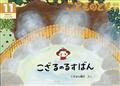 こどものとも年中向き 2014年 11月号