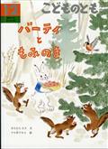 こどものとも年中向 2012年 12月号