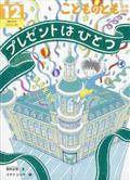 こどものとも年中向き　２０２３年　１２月号