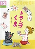 こどものとも年中向き 2014年 12月号