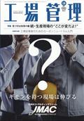 工場管理　２０２２年　１０月号