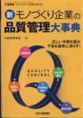 工場管理増刊　新モノづくり企業の品質管理大事典　２０２３年　１０月号