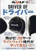 月刊ゴルフダイジェスト増刊　ＤＲＩＶＥＲ　ＯＦ　ドライバー　２０２３　２０２３年　０８月号