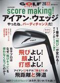 月刊ゴルフダイジェスト増刊　２０２２　ｓｃｏｒｅ　ｍａｋｉｎｇ！　アイアン・ウェッジ　２０２２年　１１月号