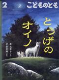 こどものとも 2013年 02月号