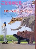 こどものとも 2015年 03月号