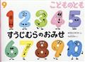 こどものとも 2015年 09月号