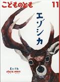 こどものとも 2014年 11月号