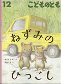 こどものとも 2013年 12月号