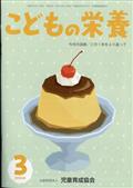 こどもの栄養　２０２４年　０３月号