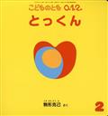 こどものとも0.1.2. 2014年 02月号