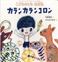 こどものとも0.1.2. 2023年 03月号