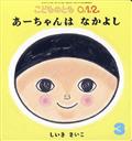 こどものとも0.1.2. 2014年 03月号