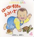 こどものとも0.1.2. 2022年 04月号