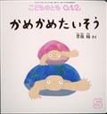 こどものとも０．１．２．　２０２１年　０５月号