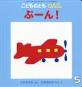 こどものとも0.1.2. 2013年 05月号