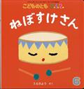 こどものとも０．１．２．　２０２２年　０６月号