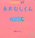 こどものとも0.1.2. 2013年 06月号