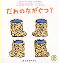 こどものとも0.1.2. 2014年 06月号