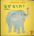 こどものとも0.1.2. 2022年 07月号