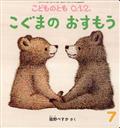 こどものとも0.1.2. 2014年 07月号