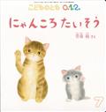 こどものとも0.1.2. 2025年 07月号