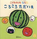 こどものとも0.1.2. 2014年 08月号