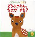 こどものとも0.1.2. 2013年 09月号