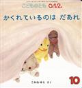 こどものとも０．１．２．　２０２３年　１０月号