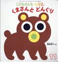 こどものとも0.1.2. 2022年 11月号