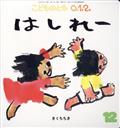 こどものとも0.1.2. 2013年 12月号