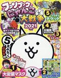 増刊コロコロコミック　にゃんこ大戦争ファンブック　２　２０２１年　０８月号