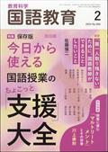 教育科学　国語教育　２０２４年　０２月号